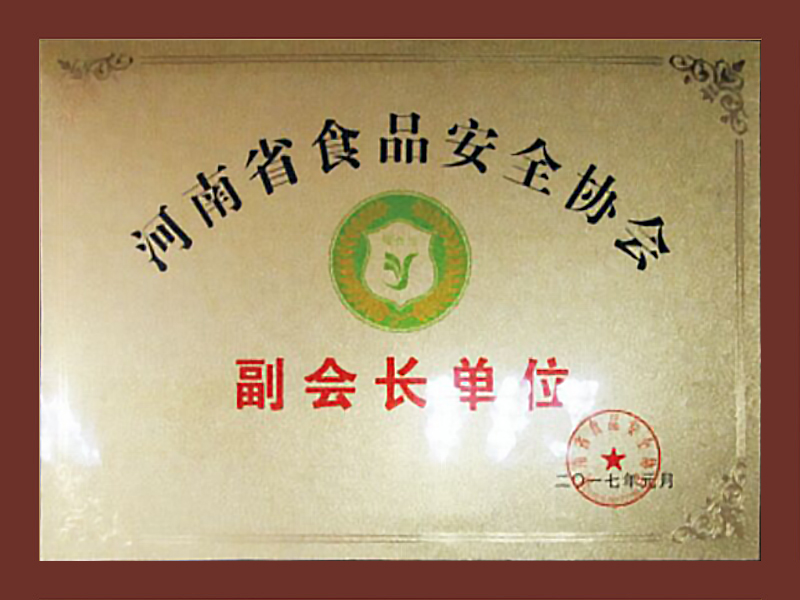 河南省食品安全协会副会长单位